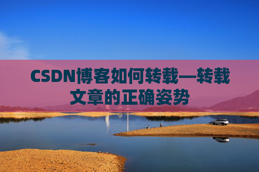 CSDN博客如何转载—转载文章的正确姿势