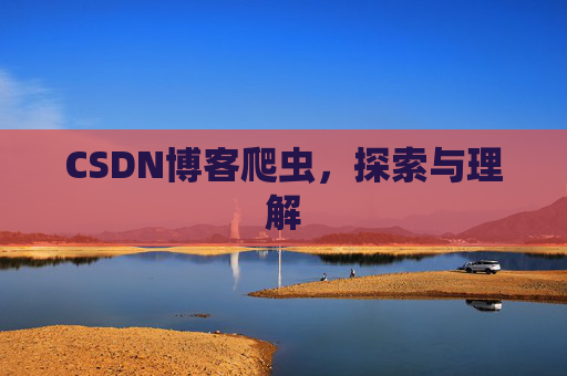CSDN博客爬虫，探索与理解