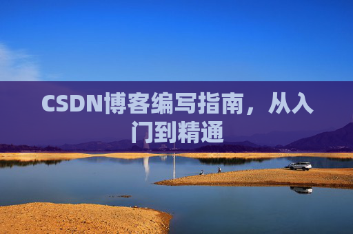 CSDN博客编写指南，从入门到精通