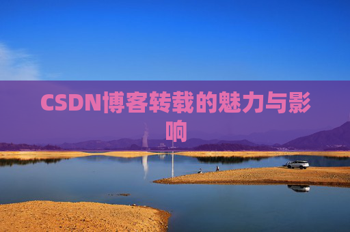 CSDN博客转载的魅力与影响