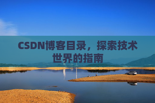 CSDN博客目录，探索技术世界的指南